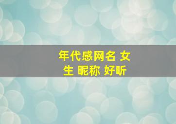 年代感网名 女生 昵称 好听